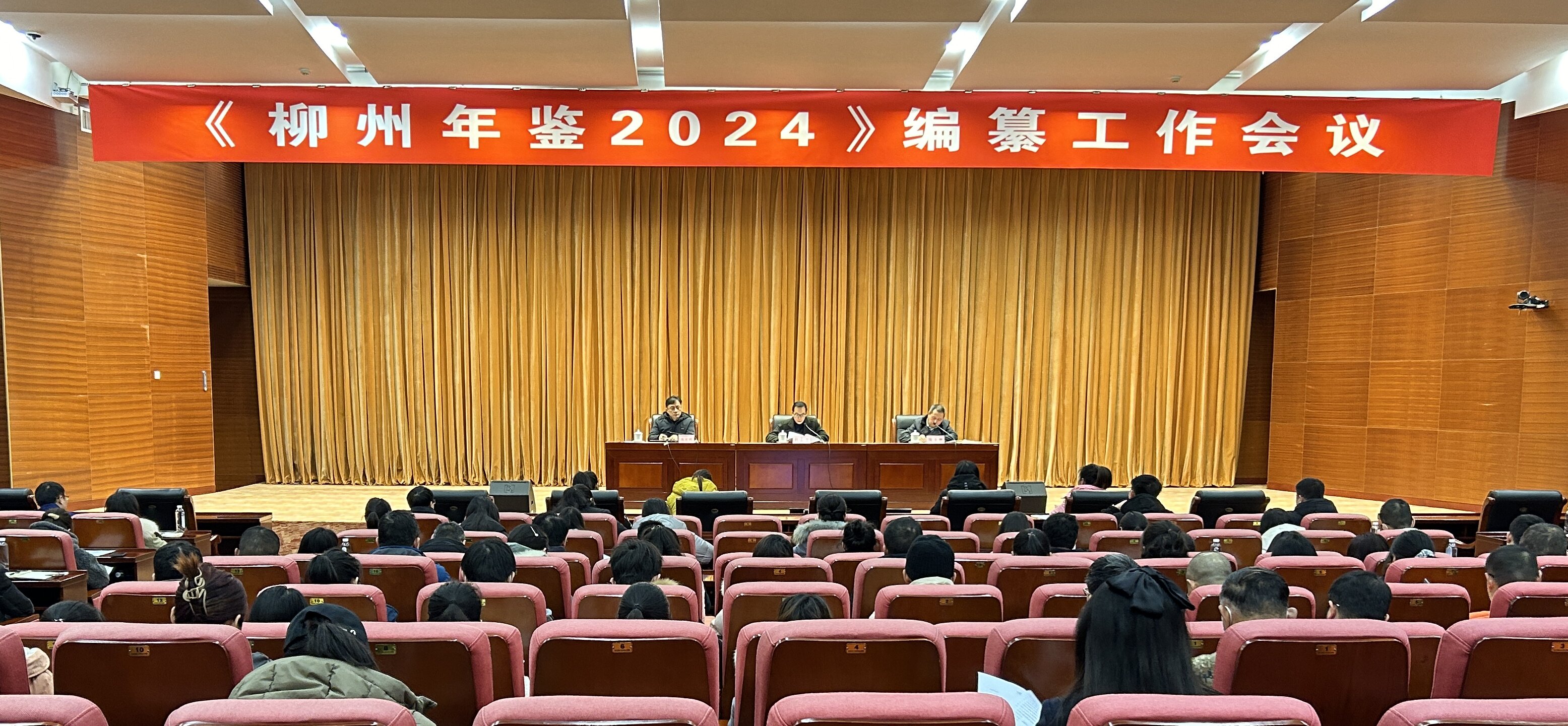 《柳州年鉴2024》编纂工作会议召开
